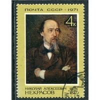 СССР 1971.. Н.А. Некрасов, поэт, прозаик, публицист