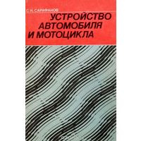 Сарафанов. Устройство автомобиля и мотоцикла