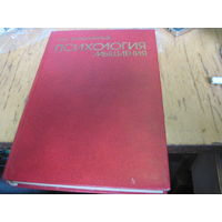 О.К. Тихомиров. Психология мышления. 1984 г.