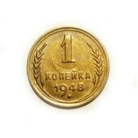 1 копейка 1948 aUNC