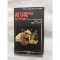 Лечебная радуга камня