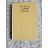 Беларускія прыказкі, прымаўкі і загадкі.