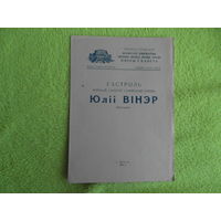 Беларускi дзяржауны ордэна Ленiна вялiкi тэатр оперы i балета. Гастроль першай салiсткi Cафiйскай оперы Юлii Вiнэр. Мiнск. 1961 г. Программка БССР.