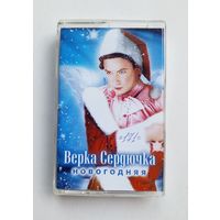 Аудиокассета - Верка Сердючка - Новогодняя