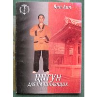 Цигун для начинающих.  Ван Лин. Серия Мастера боевых искусств.