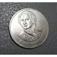 1 рубль Ломоносов