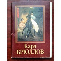 СССР 1985 Брюллов Карл /комплект из 16 открыток /
