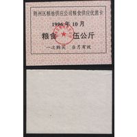 Китай 1996 год Цзинчжоу прод.талон (зерно и масло) на 5кг (10-октябрь) (rd07 =