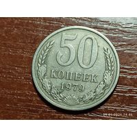 50 копеек 1979