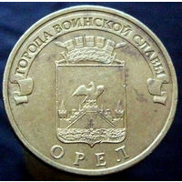 10 рублей 2011 ГВС Орел