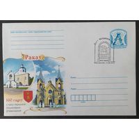 Беларусь 2015  СГ 550л Ракова .