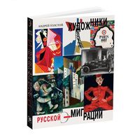 Художники русской эмиграции: Андрей Толстой