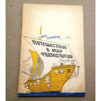 Deutsch. Немецкий язык. Ю.П.Сологуб "Путешествие в мир фразеологии"