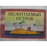 Необитаемый остров. Фильм-сказка.