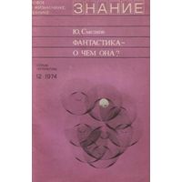 Ю. Смелков. Фантастика - о чем она?