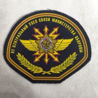 Нарукавный знак. 62 центральный узел связи Министерства обороны.