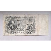 500 рублей 1912 года Шипов - Чихиржин