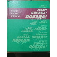 А.Левицкая. Старт. Борьба.Победа. Футоальбом. Мистецтво.Киев 1980г.