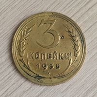 3 копейки 1935 года (новый тип)