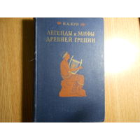 Кун Н.А. Легенды и мифы древней Греции