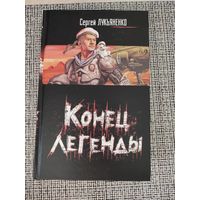 Сергей Лукьяненко "Конец легенды"