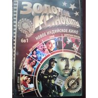 Новое индийское кино. DVD.