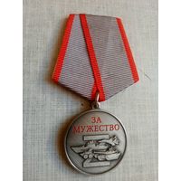 Медаль. За мужество. Участнику специальной военной операции на Украине.