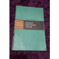 Книга Ремонт наручных часов. Редкое издание.