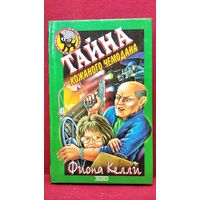 Фиона Келли. Тайна кожаного чемодана // Серия: Детский детектив. Черный котенок