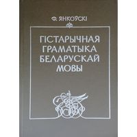 Гістарычная граматыка беларускай мовы