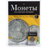 Журнал Монеты Российской Империи Выпуск #3 Полтина 1724 года