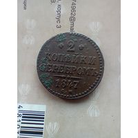 2 копейки серебром 1847 года кладовая красивая