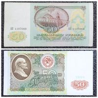 50 рублей СССР 1991 г. серия АП
