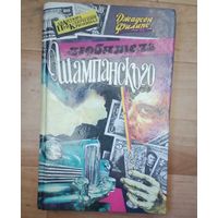 Любитель шампанского.