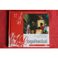 Стравинский - Петрушка. Великие Композиторы (2010,CD)