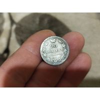 20 копейк 1820 года.С1 рубля.