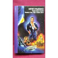 Сергей Лукьяненко Рыцари сорока островов. Мальчик и тьма. Лорд с планеты Земля // Серия: Звездный лабиринт. Коллекция!