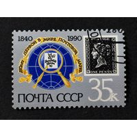 1990 СССР. 150-летие первой в мире почтовой марки