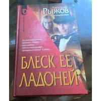 А.Рыжов Блеск её ладоней