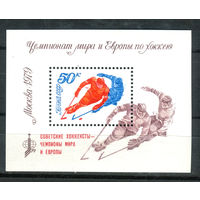 СССР - 1979г. - Советские хоккеисты чемпионы мира и Европы - полная серия, MNH [Mi bl. 139] - 1 блок