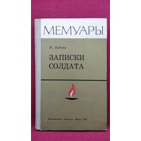 Павел Хадыка Записки солдата // Серия: Мемуары