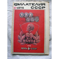 Журнал Филателия СССР Номер 10-1978 Есть все номера за 1970-80-е годы и кое-что из 1960-х Следите за лотами и резервируйте номера заранее Часть номеров 1960-70-х уже в резерве