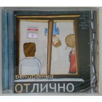 CD Детидетей – Отлично (2008) Pop Rock