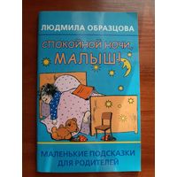 Спокойной ночи, малыш!: маленькие подсказки для родителей