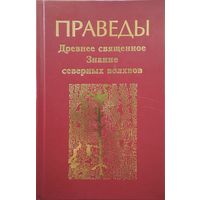 ПРАВЕДЫ Древнее священное Знание северных волхвов