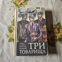 Три товарища Ремарк Энрих Мария