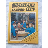 Журнал Филателия СССР Номер 11-1989 Есть все номера за 1970-80-е годы и кое-что из 1960-х Следите за лотами и резервируйте номера заранее Часть номеров уже в резерве