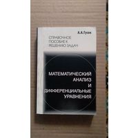 Гусак А.А. Математический анализ и дифференциальные уравнения Справочное пособие к решению задач 2001