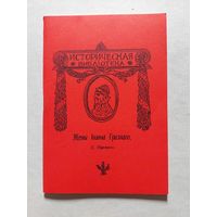 Жены Ивана Грозного. Репринт 1912 г. - V