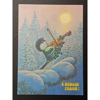 С новым годом! 1991 Зарубин
